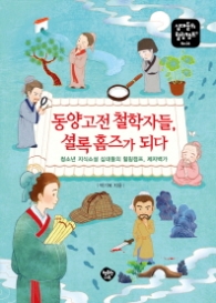 동양고전철학자들 셜록 홈즈가 되다